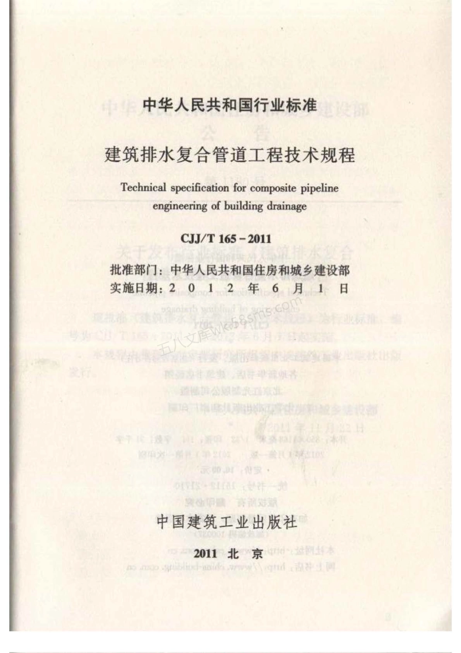 CJJT 165-2011 建筑排水复合管道工程技术规程.pdf_第2页