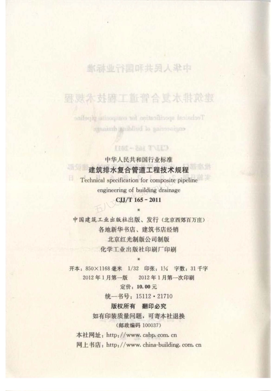 CJJT 165-2011 建筑排水复合管道工程技术规程.pdf_第3页