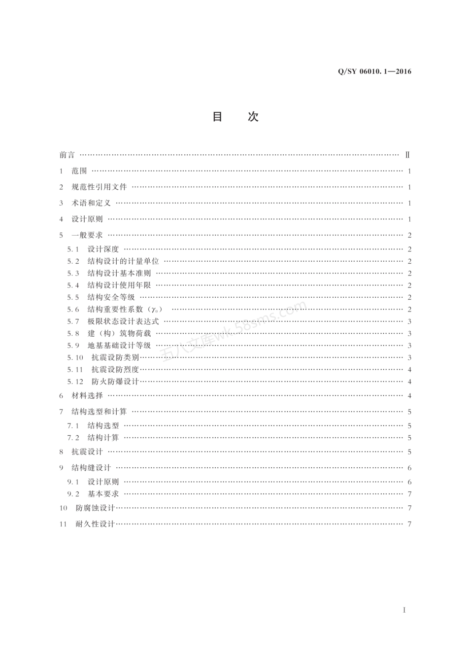 QSY 06010.1-2016 油气田地面工程结构设计规范 第1部分 通则.pdf_第3页