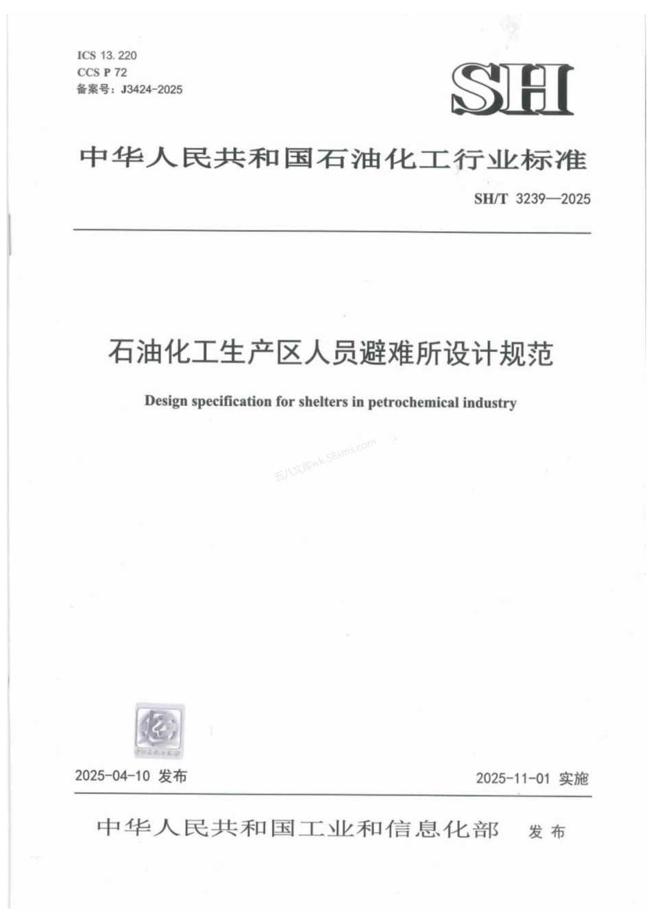 SHT 3239-2025 石油化工生产区人员避难所设计规范.pdf_第1页