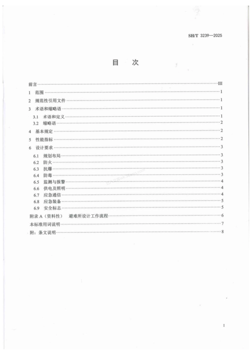 SHT 3239-2025 石油化工生产区人员避难所设计规范.pdf_第2页