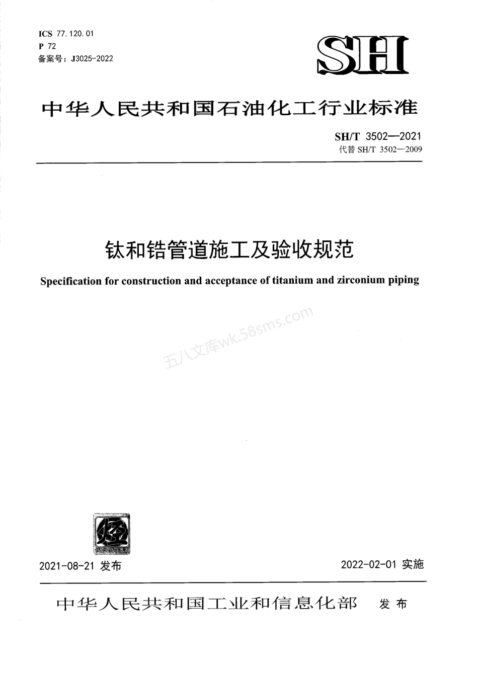 SHT 3502-2021 钛和锆管道施工及验收规范.pdf_第1页
