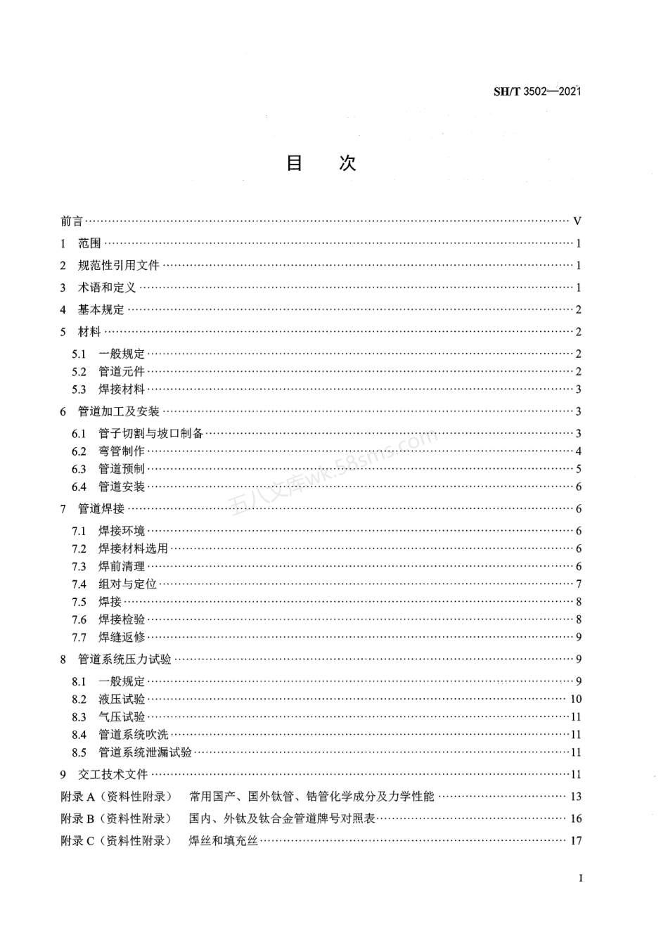 SHT 3502-2021 钛和锆管道施工及验收规范.pdf_第2页