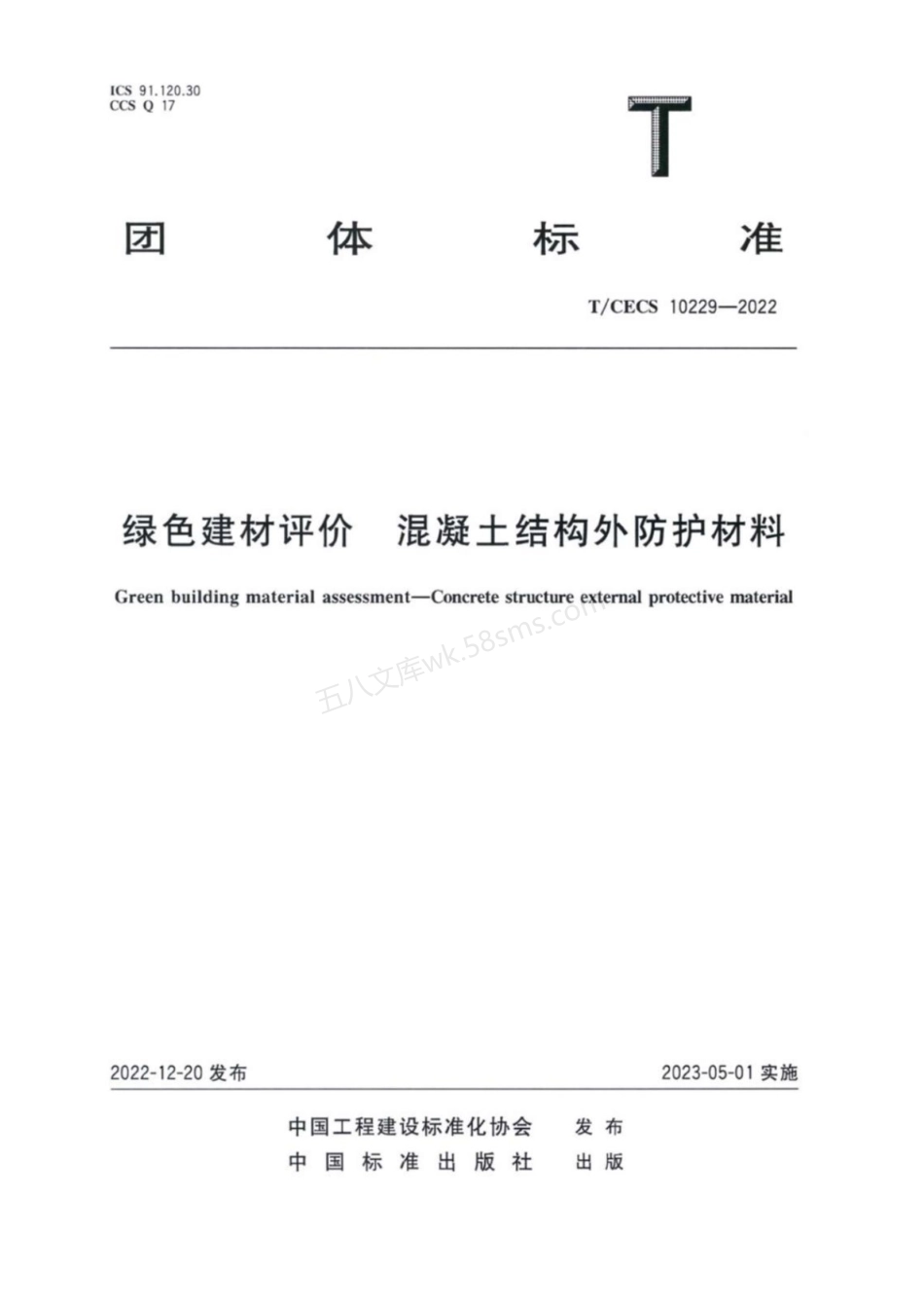 TCECS 10229-2022 绿色建材评价 混凝土结构外防护材料.pdf_第1页