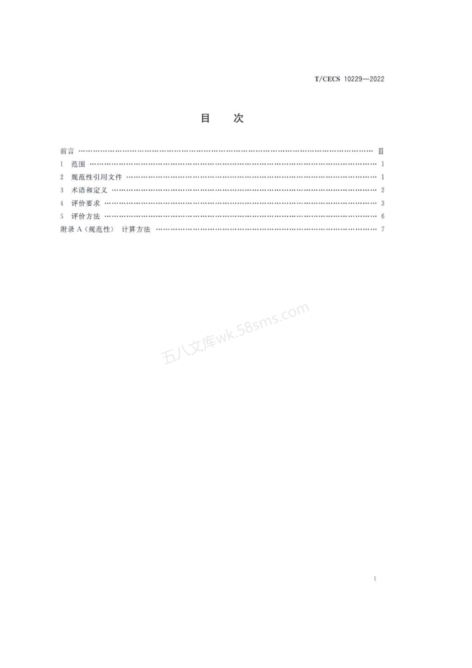 TCECS 10229-2022 绿色建材评价 混凝土结构外防护材料.pdf_第2页