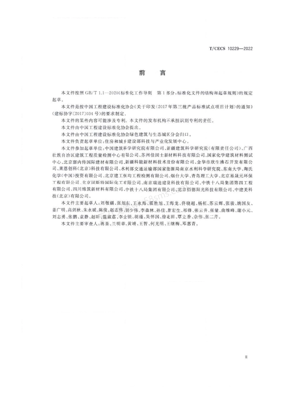 TCECS 10229-2022 绿色建材评价 混凝土结构外防护材料.pdf_第3页