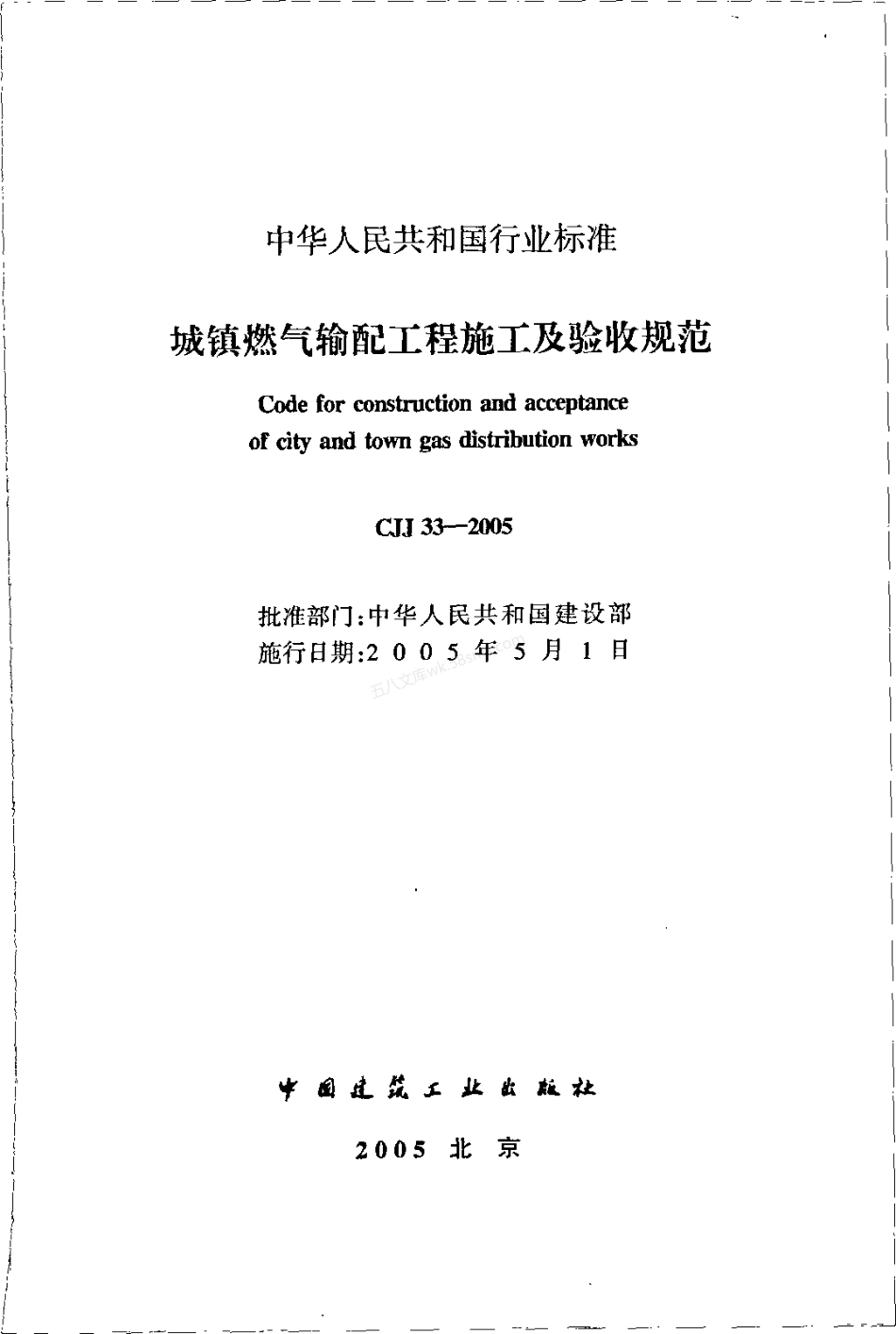 CJJ 33-2005 城镇燃气输配工程施工及验收规范.pdf_第2页