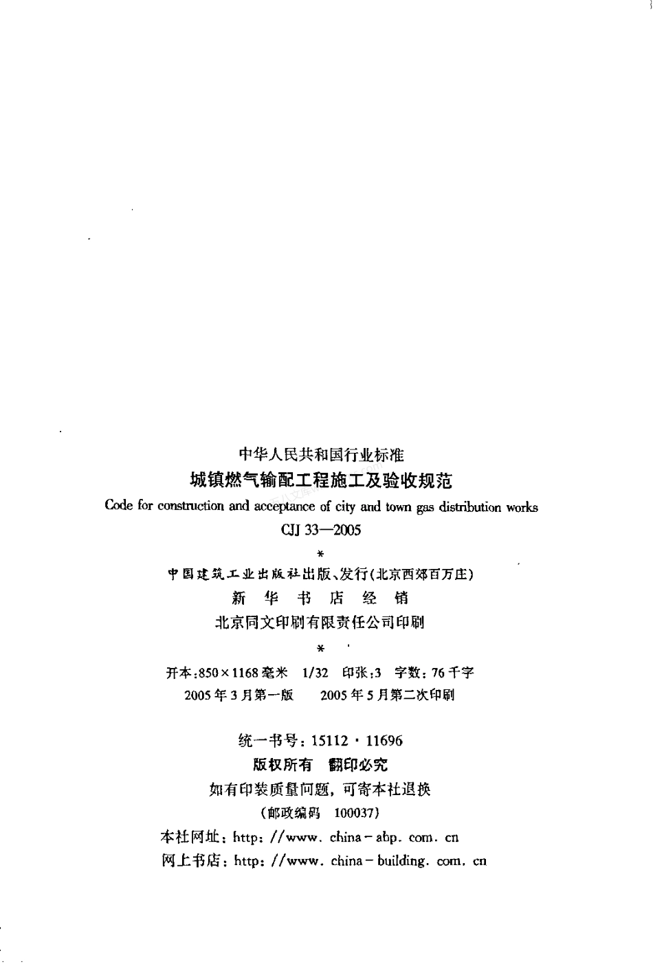 CJJ 33-2005 城镇燃气输配工程施工及验收规范.pdf_第3页