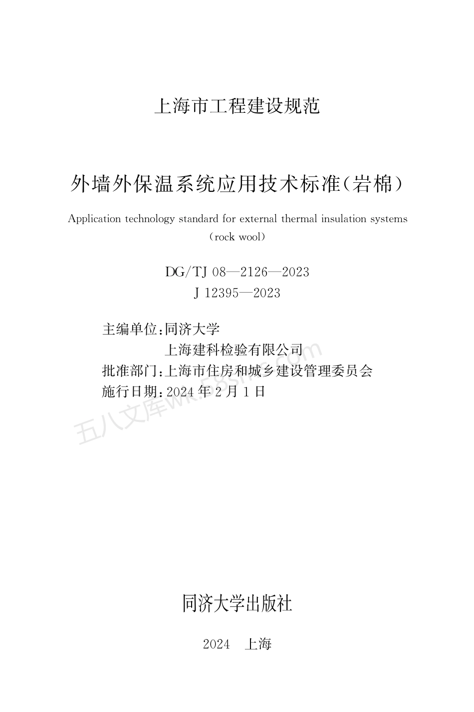 DGTJ 08-2126-2023 外墙外保温系统应用技术标准(岩棉).pdf_第1页