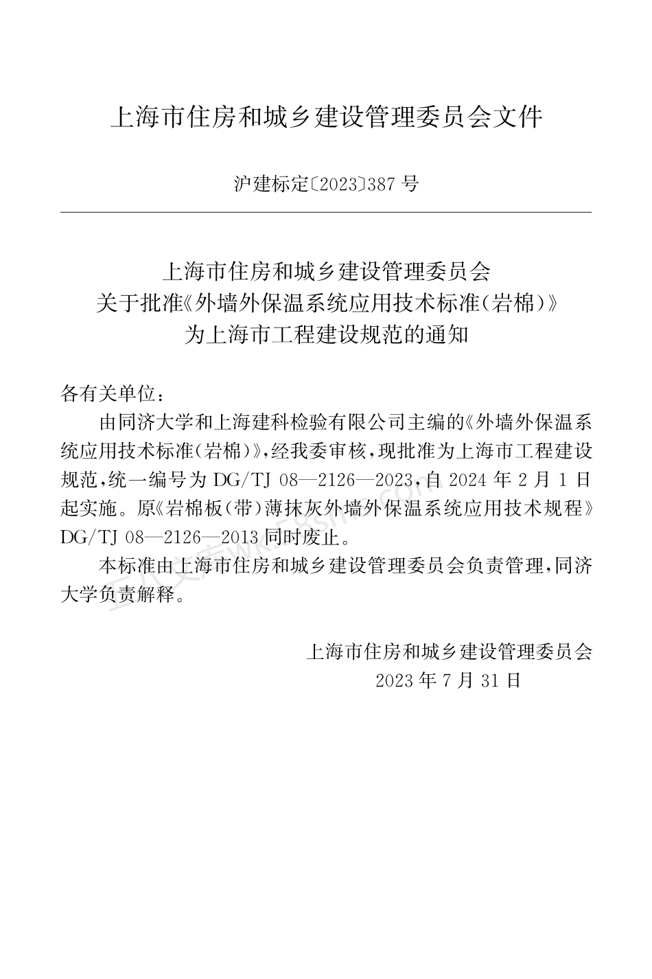 DGTJ 08-2126-2023 外墙外保温系统应用技术标准(岩棉).pdf_第2页