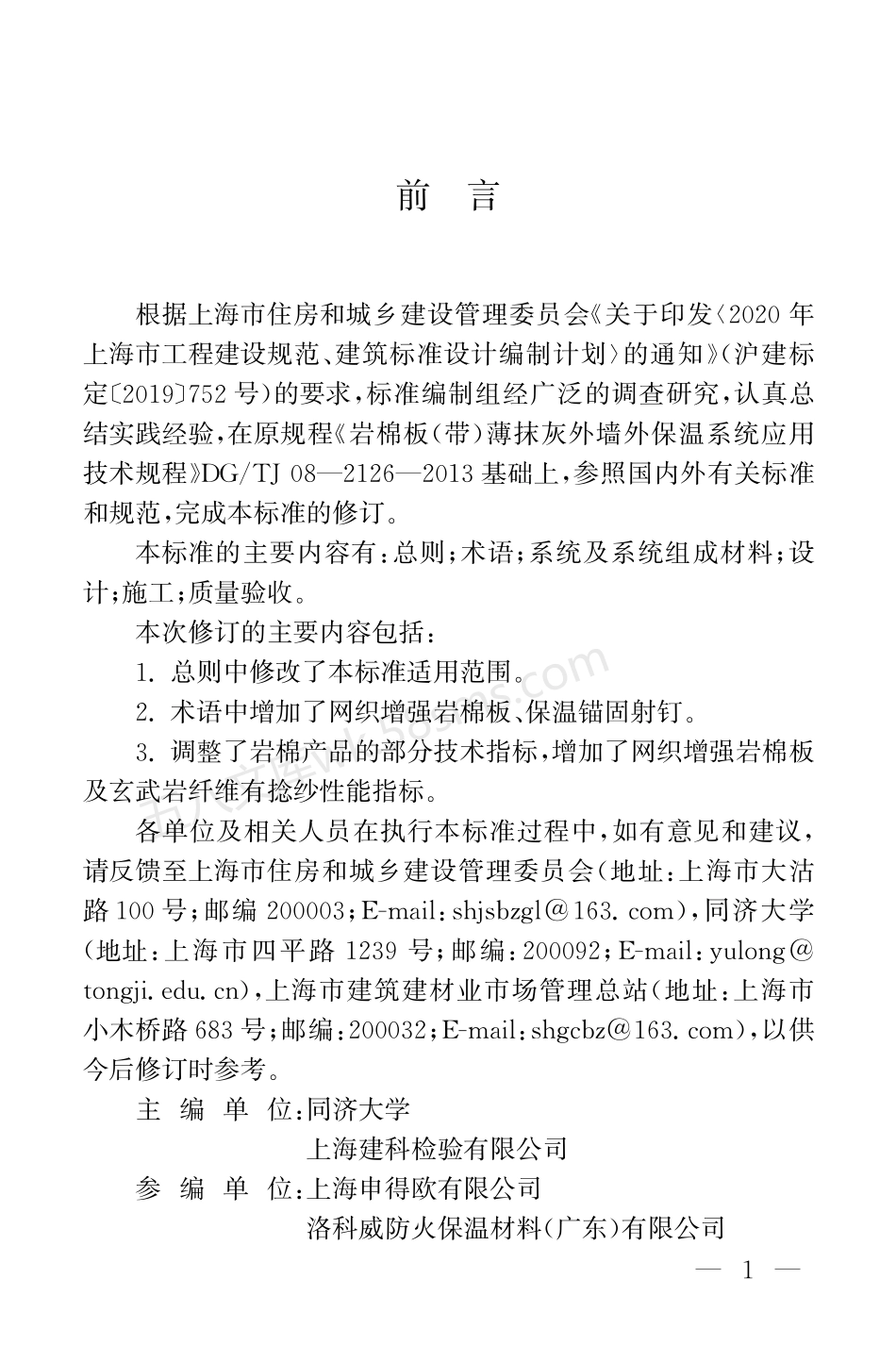 DGTJ 08-2126-2023 外墙外保温系统应用技术标准(岩棉).pdf_第3页