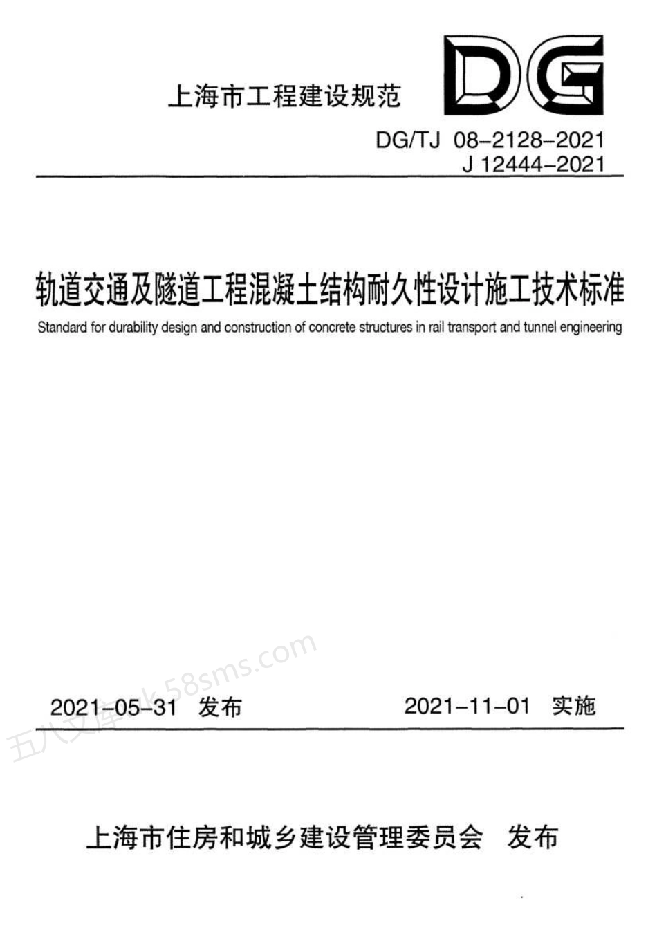 DGTJ 08-2128-2021 轨道交通及隧道工程混凝土结构耐久性设计施工技术标准.pdf_第1页