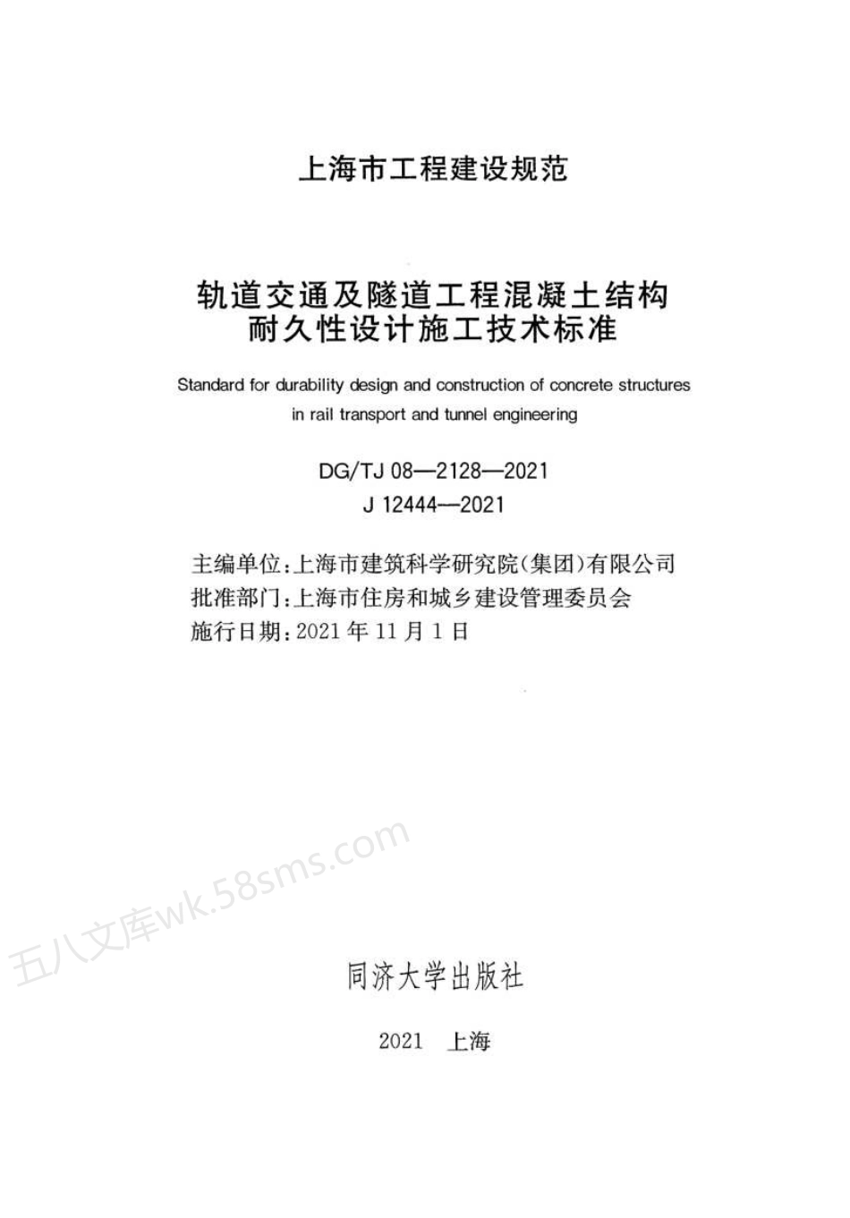 DGTJ 08-2128-2021 轨道交通及隧道工程混凝土结构耐久性设计施工技术标准.pdf_第2页