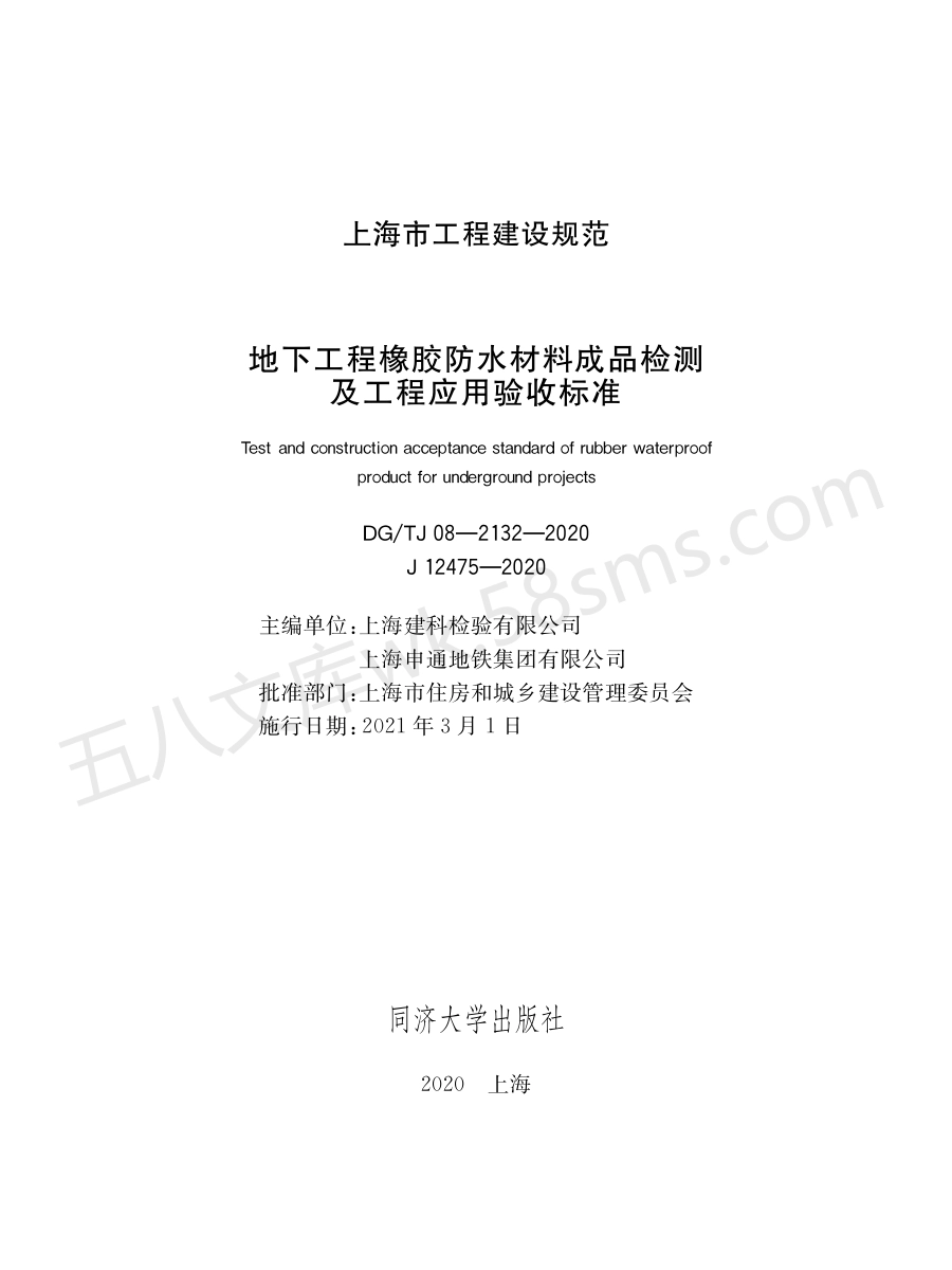 DGTJ 08-2132-2020 地下工程橡胶防水材料成品检测及工程应用验收标准.pdf_第1页