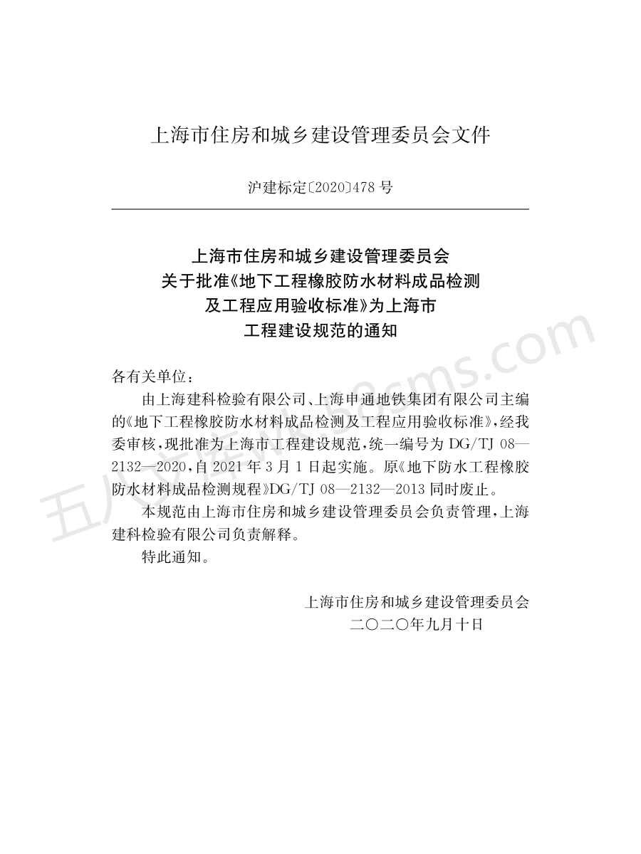 DGTJ 08-2132-2020 地下工程橡胶防水材料成品检测及工程应用验收标准.pdf_第2页