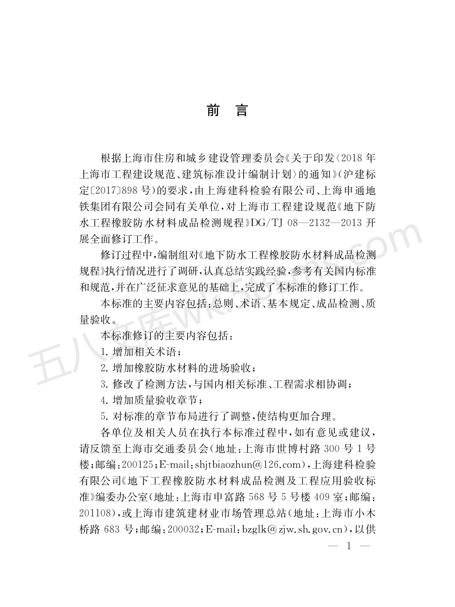 DGTJ 08-2132-2020 地下工程橡胶防水材料成品检测及工程应用验收标准.pdf_第3页