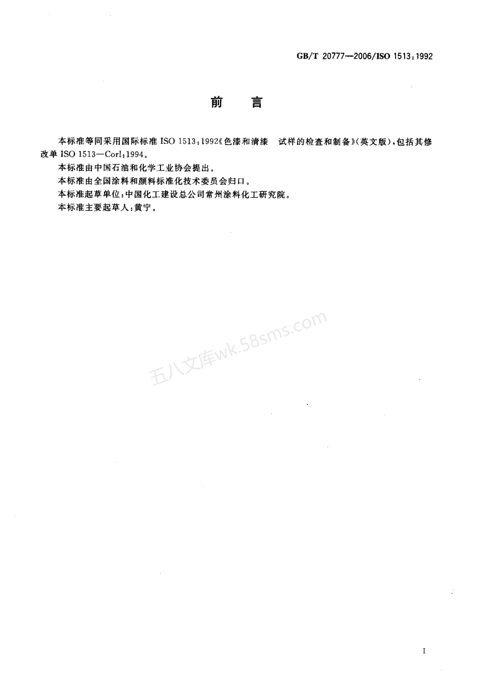GBT 20777-2006 色漆和清漆 试样的检查和制备.pdf_第2页
