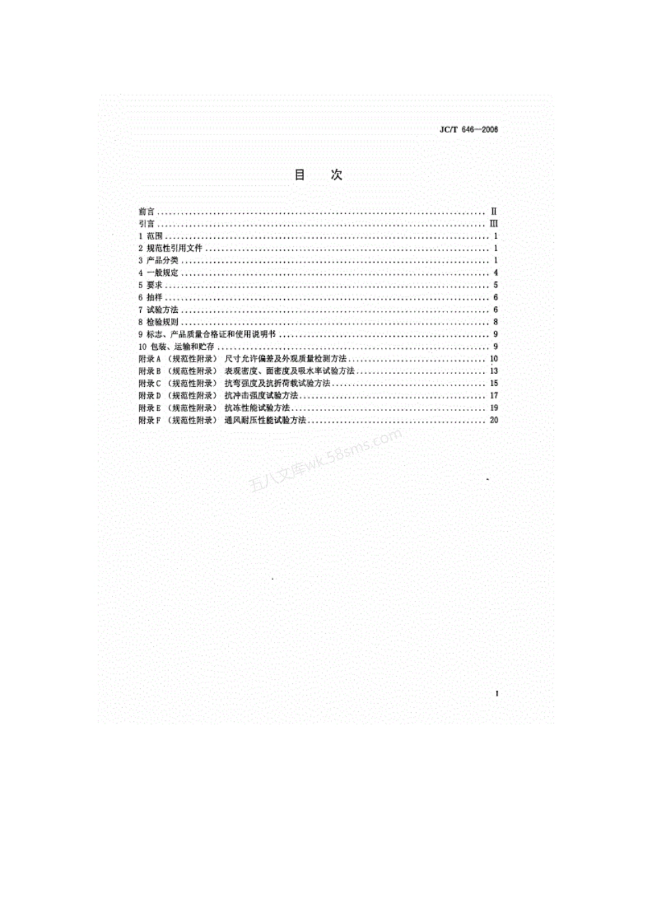 JCT 646-2006 玻镁风管国标.pdf_第2页