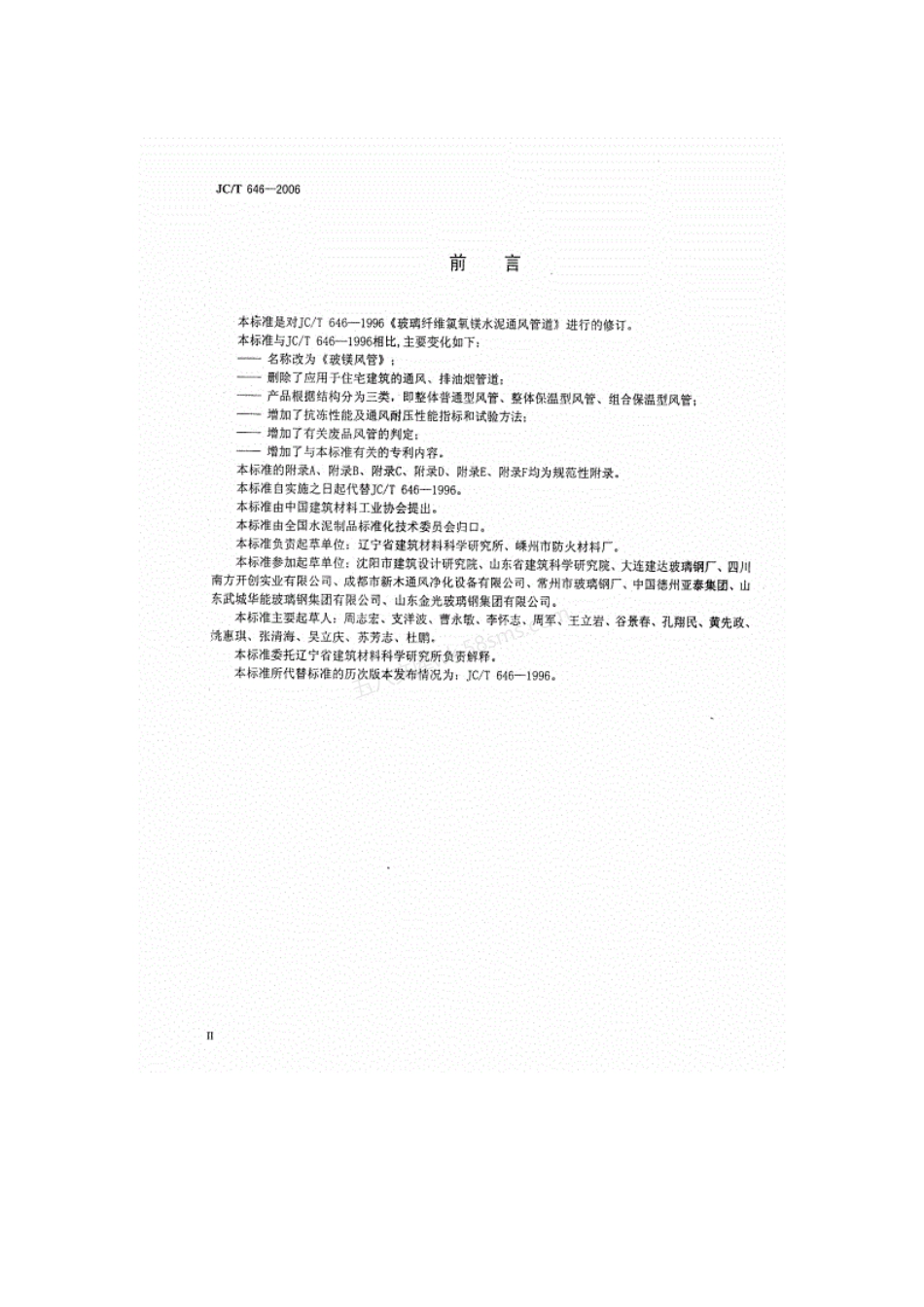 JCT 646-2006 玻镁风管国标.pdf_第3页