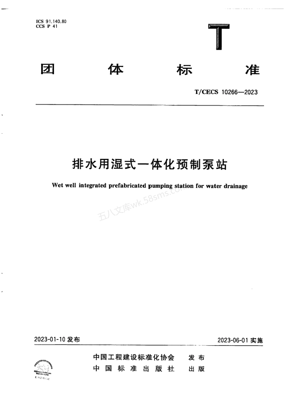 TCECS 10266-2023 排水用湿式一体化预制泵站.pdf_第1页