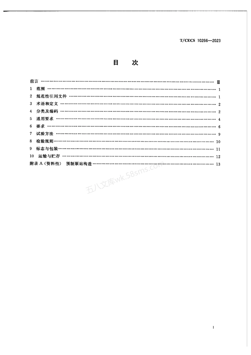 TCECS 10266-2023 排水用湿式一体化预制泵站.pdf_第2页