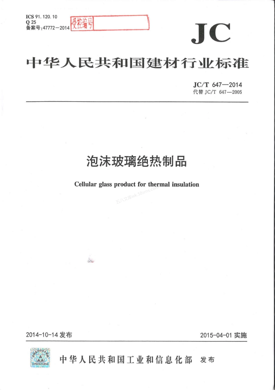 JCT 647-2014 泡沫玻璃绝热制品.pdf_第1页