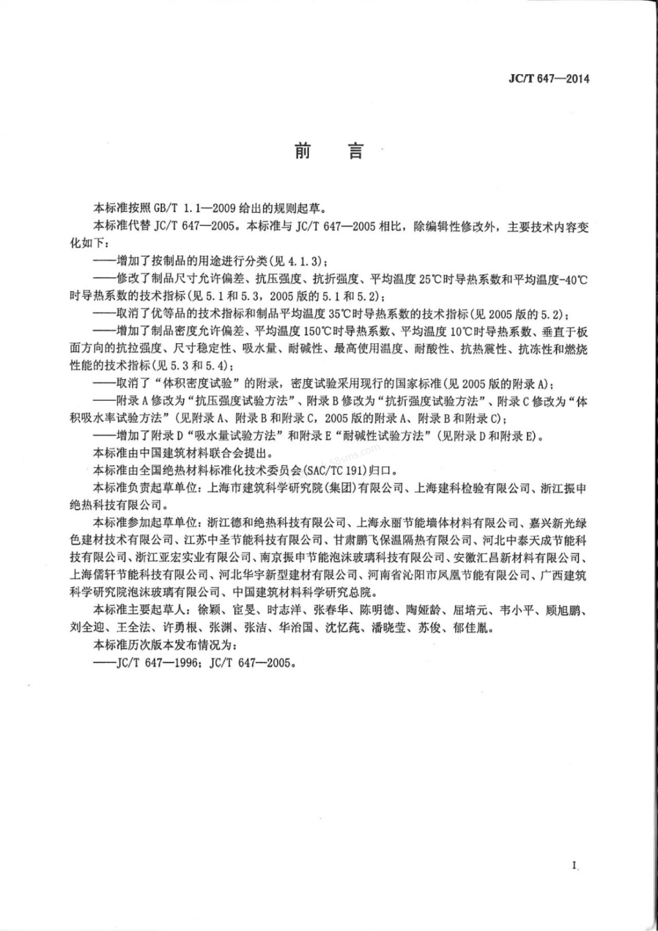 JCT 647-2014 泡沫玻璃绝热制品.pdf_第2页