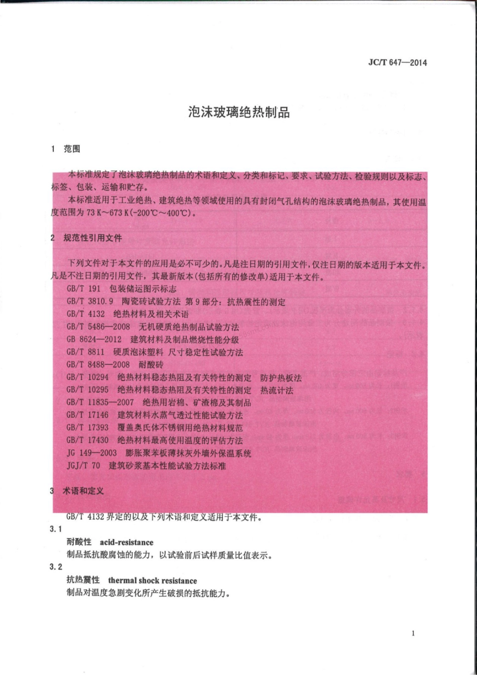 JCT 647-2014 泡沫玻璃绝热制品.pdf_第3页