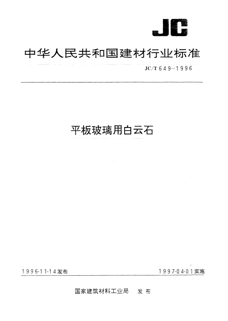 JCT 649-1996 平板玻璃用白云石.pdf_第1页