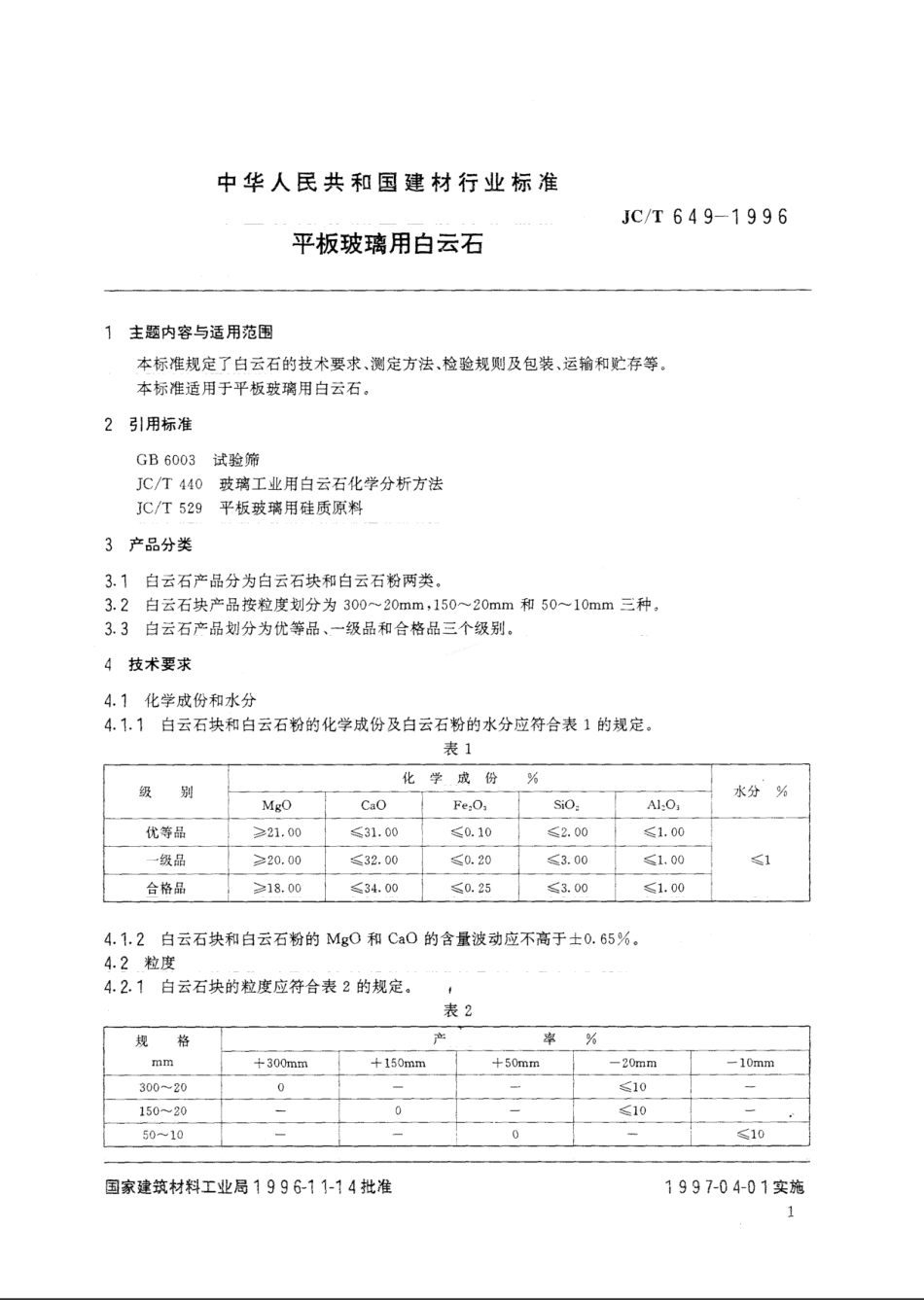 JCT 649-1996 平板玻璃用白云石.pdf_第2页