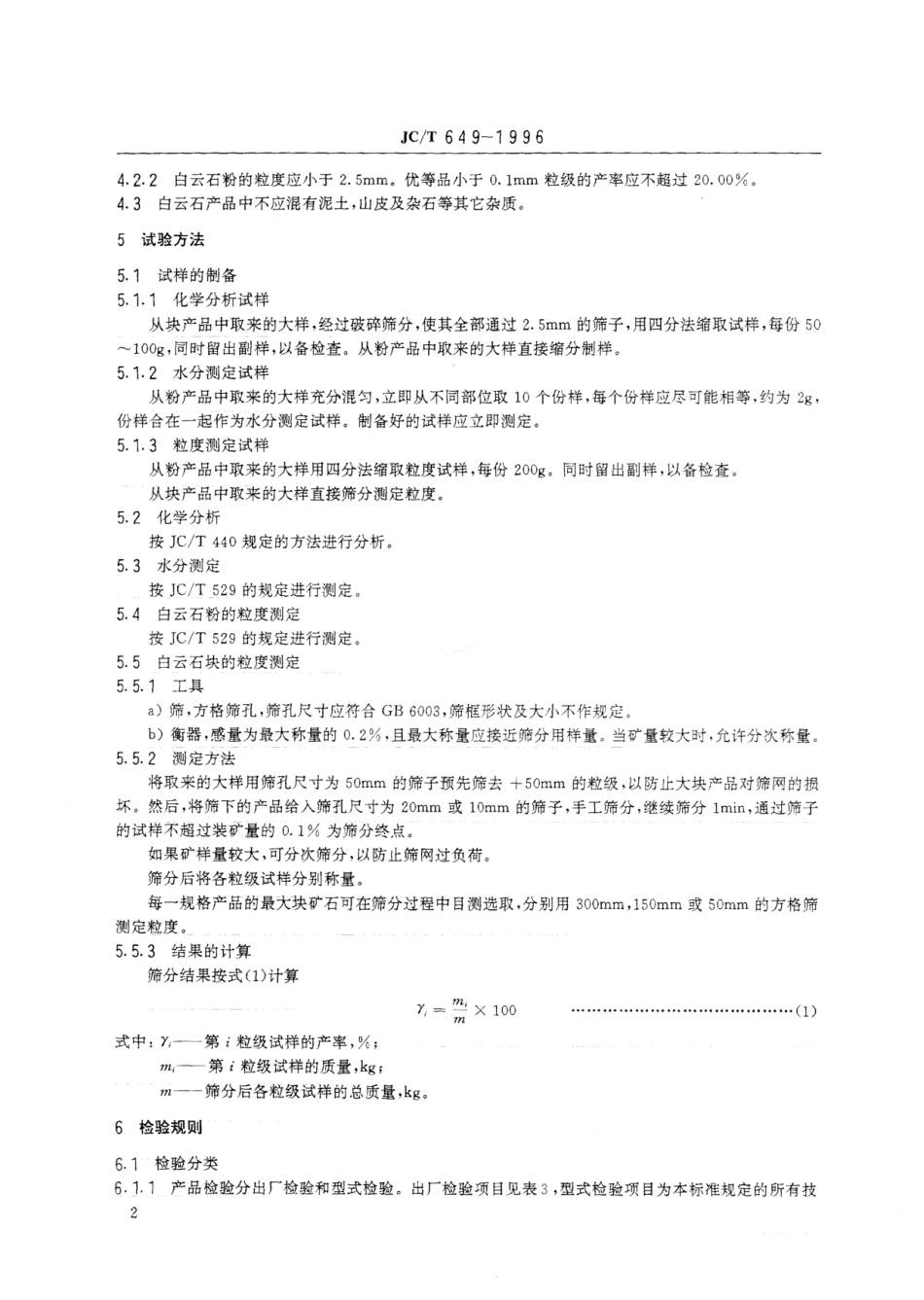 JCT 649-1996 平板玻璃用白云石.pdf_第3页