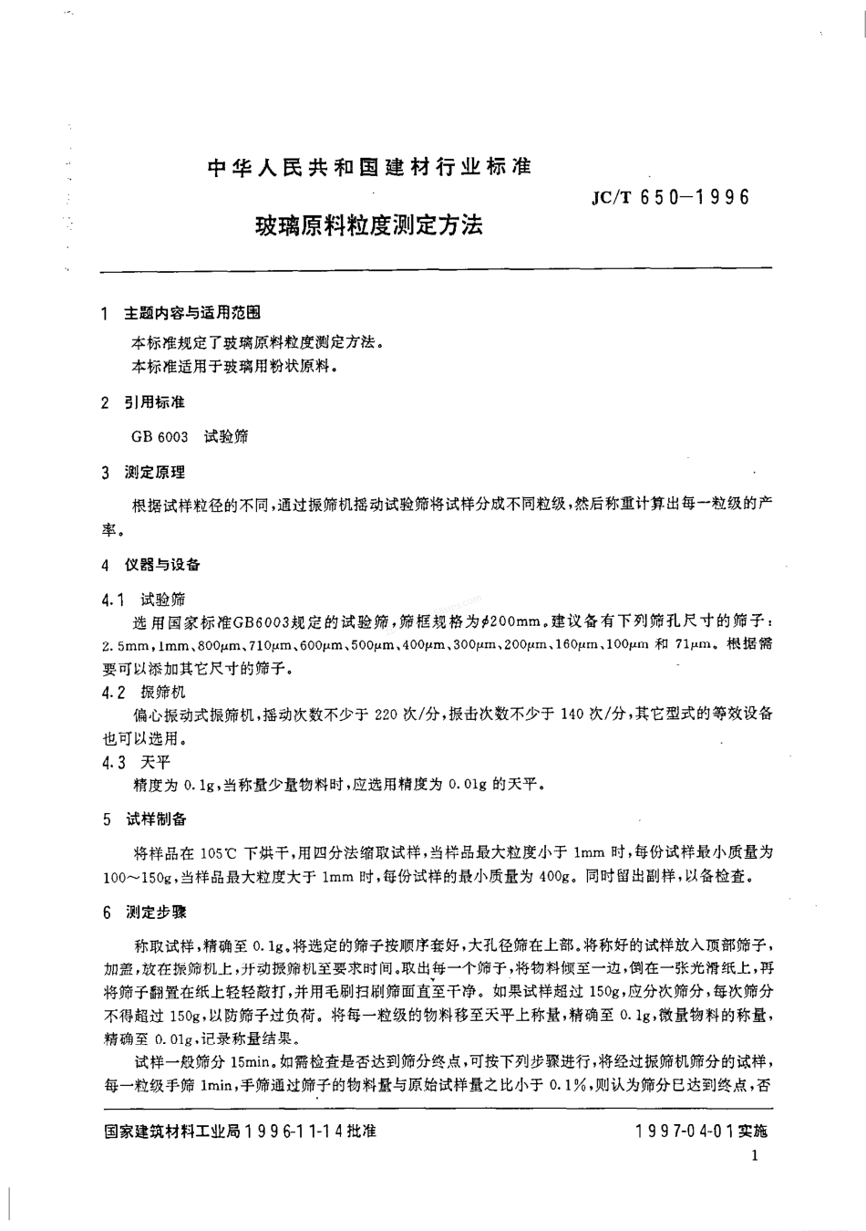 JCT 650-1996 玻璃原料粒度测定方法.pdf_第2页