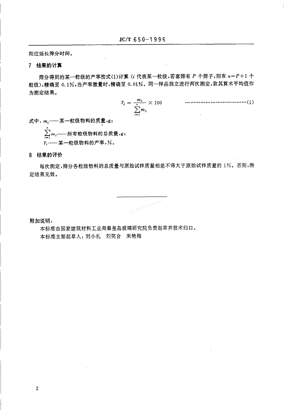 JCT 650-1996 玻璃原料粒度测定方法.pdf_第3页