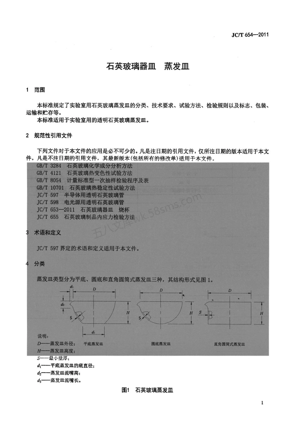JCT 654-2011 石英玻璃器皿 蒸发皿.pdf_第3页