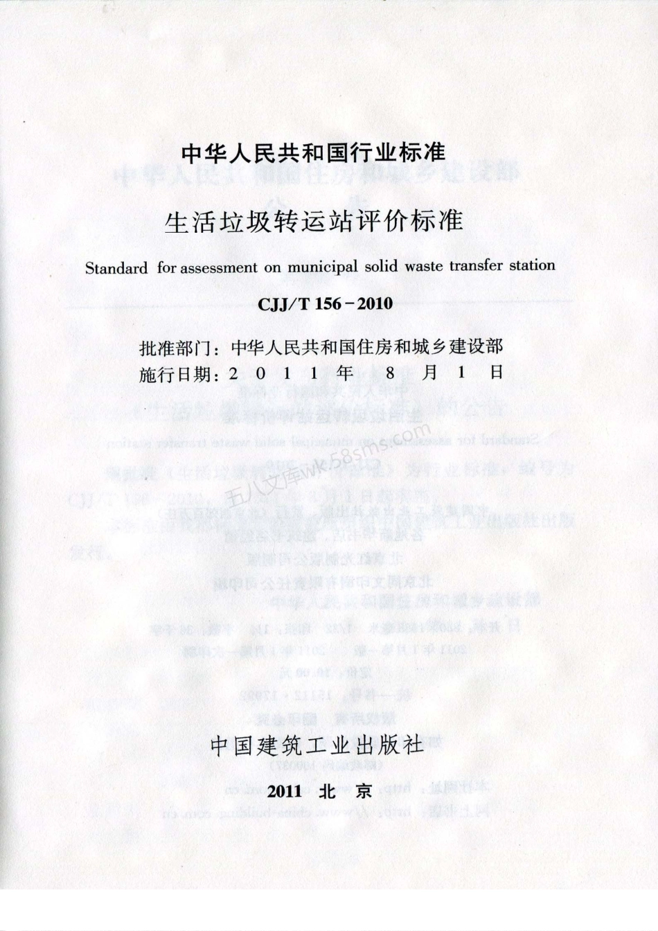 CJJT 156-2010 生活垃圾转运站评价标准.pdf_第1页