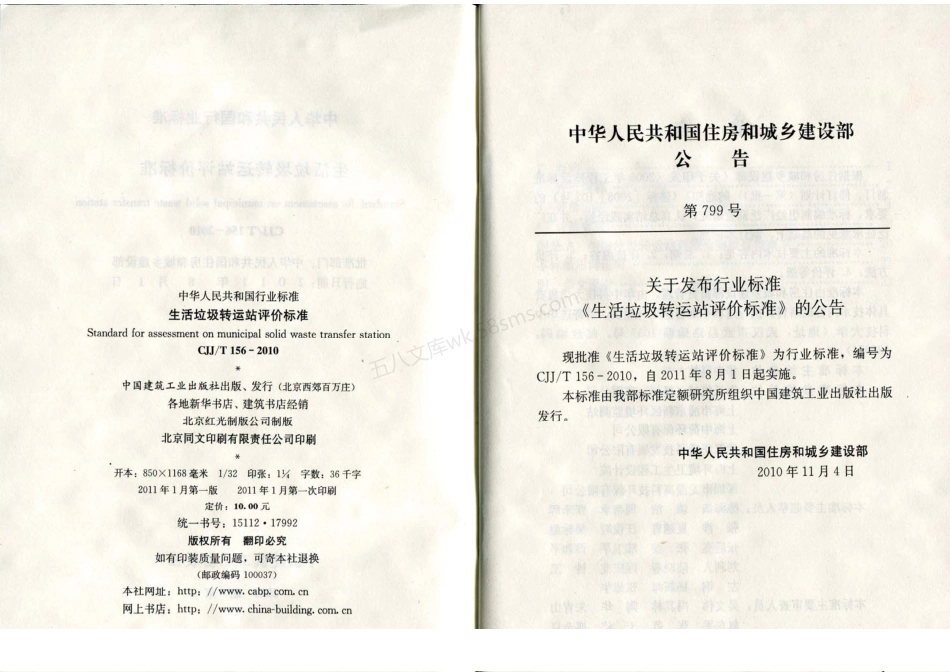 CJJT 156-2010 生活垃圾转运站评价标准.pdf_第2页