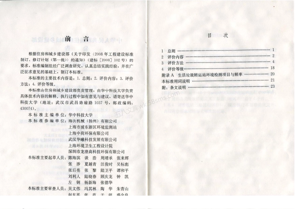 CJJT 156-2010 生活垃圾转运站评价标准.pdf_第3页