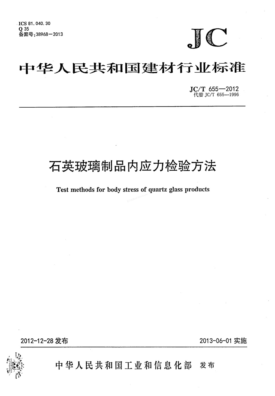 JCT 655-2012 石英玻璃制品内应力检验方法.pdf_第1页