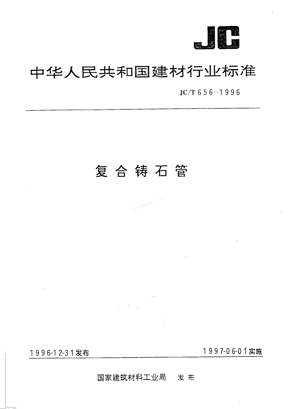 JCT 656-1996 复合铸石管.pdf_第1页