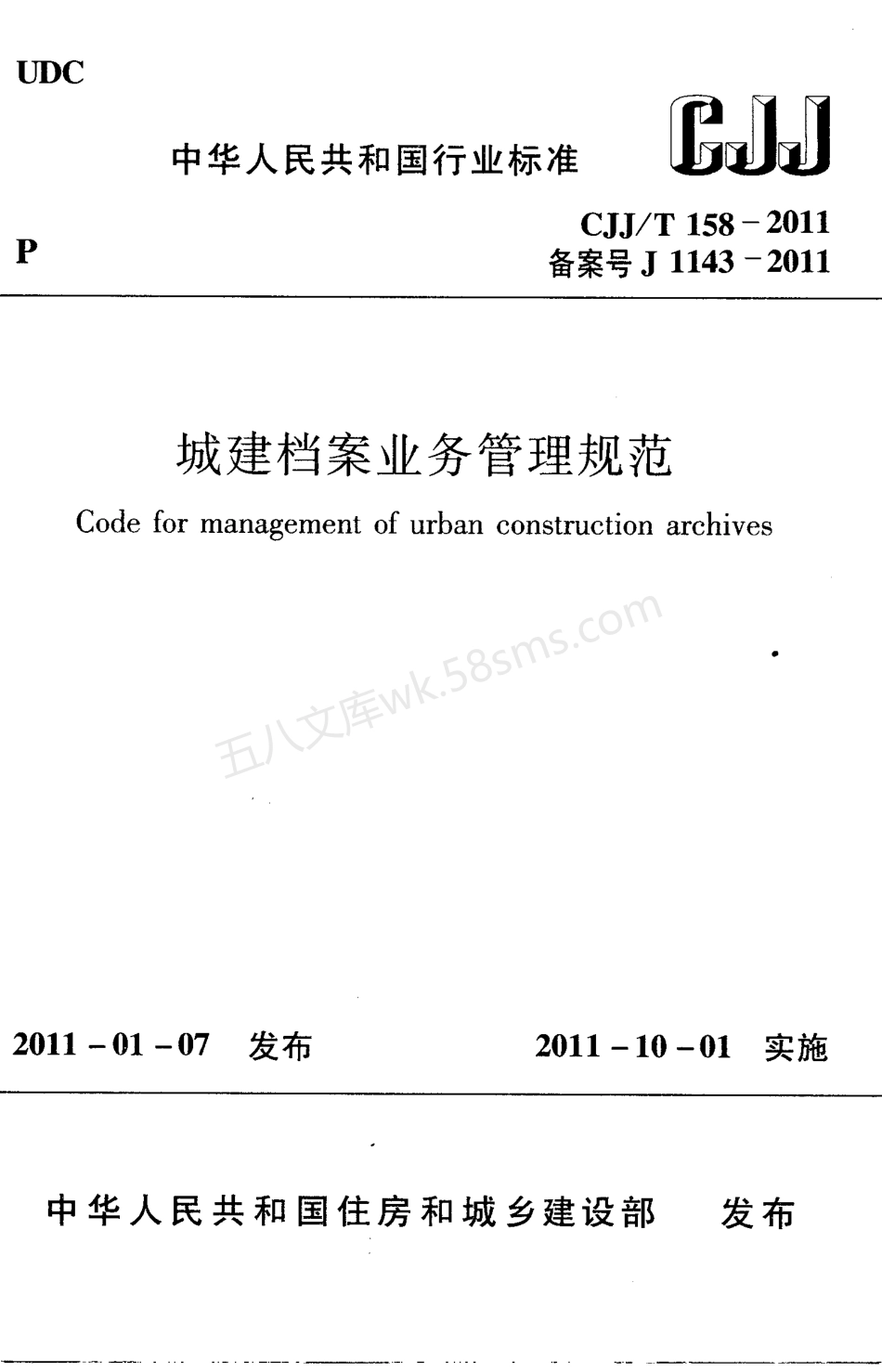 CJJT 158-2011 城建档案业务管理规范.pdf_第1页