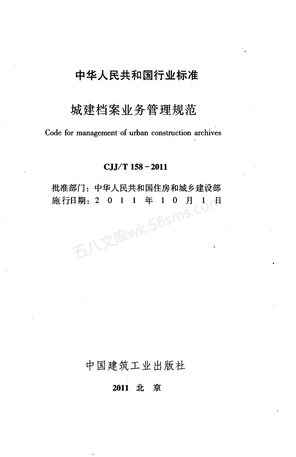CJJT 158-2011 城建档案业务管理规范.pdf_第2页