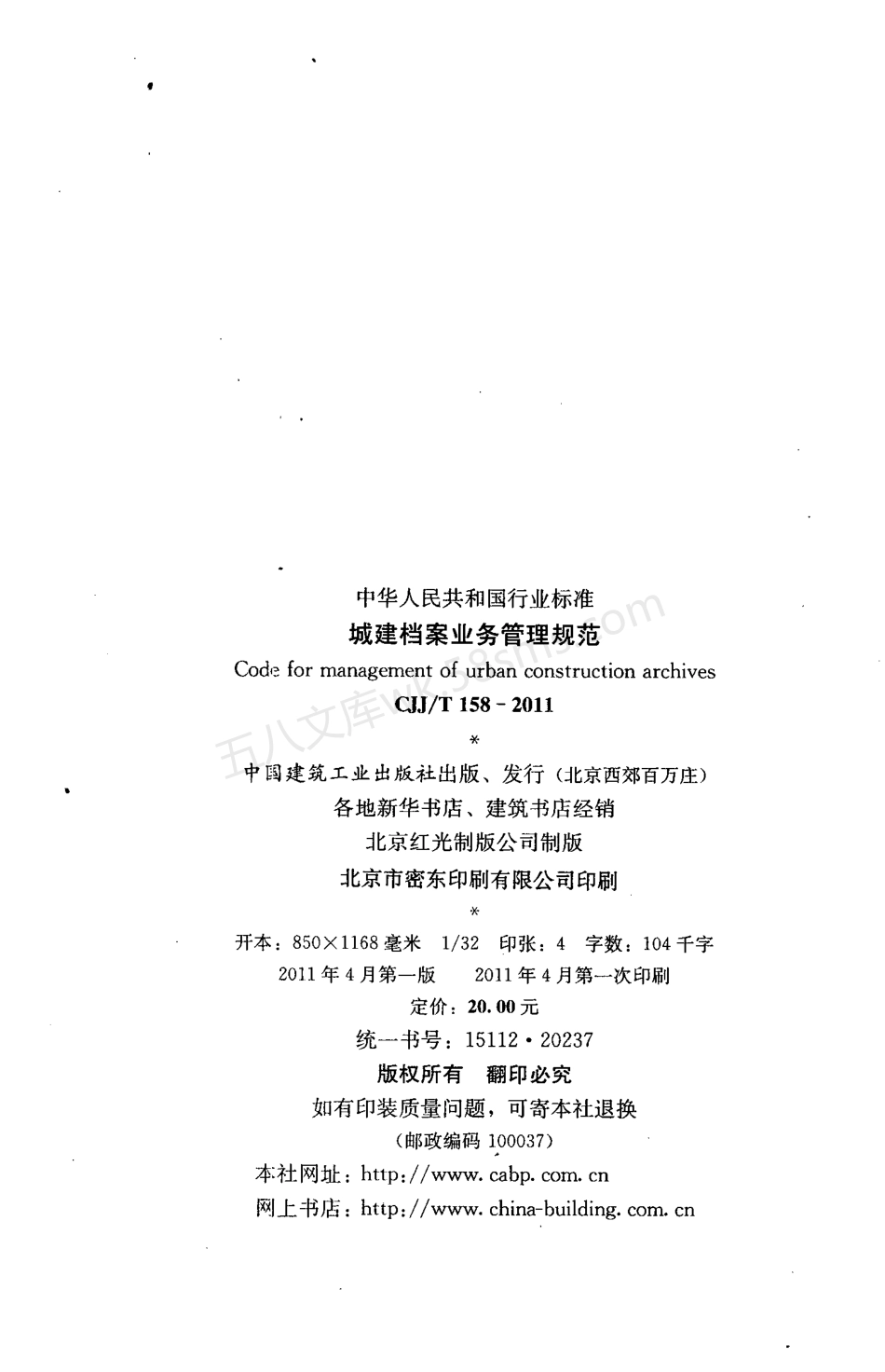 CJJT 158-2011 城建档案业务管理规范.pdf_第3页