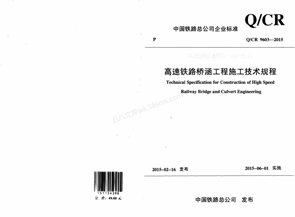 QCR 9603-2015 高速铁路桥涵工程施工技术规程.pdf_第1页