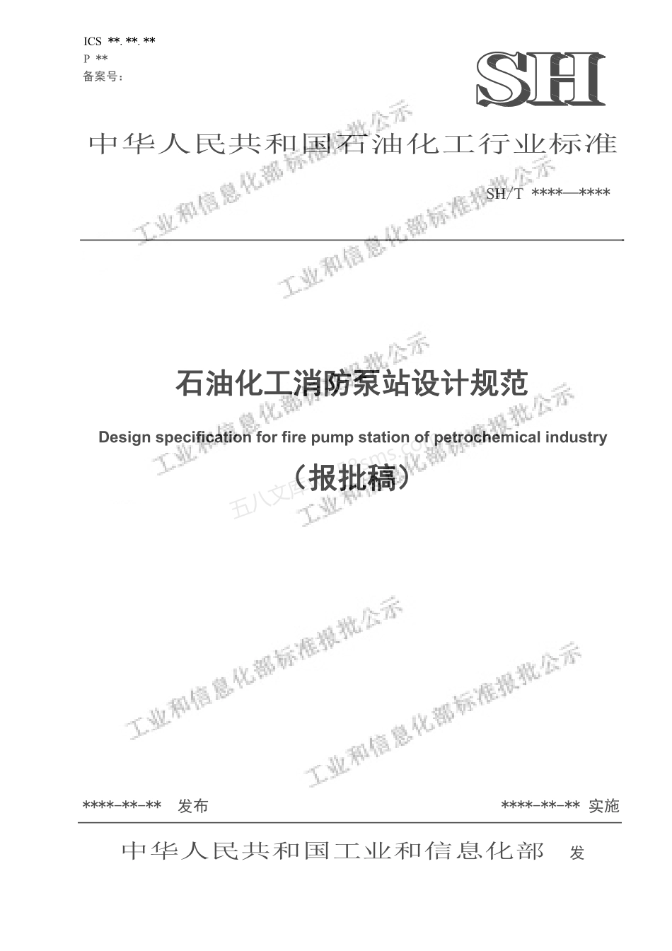 SHT 3219-2022石油化工消防泵站设计规范(报批稿).pdf_第1页