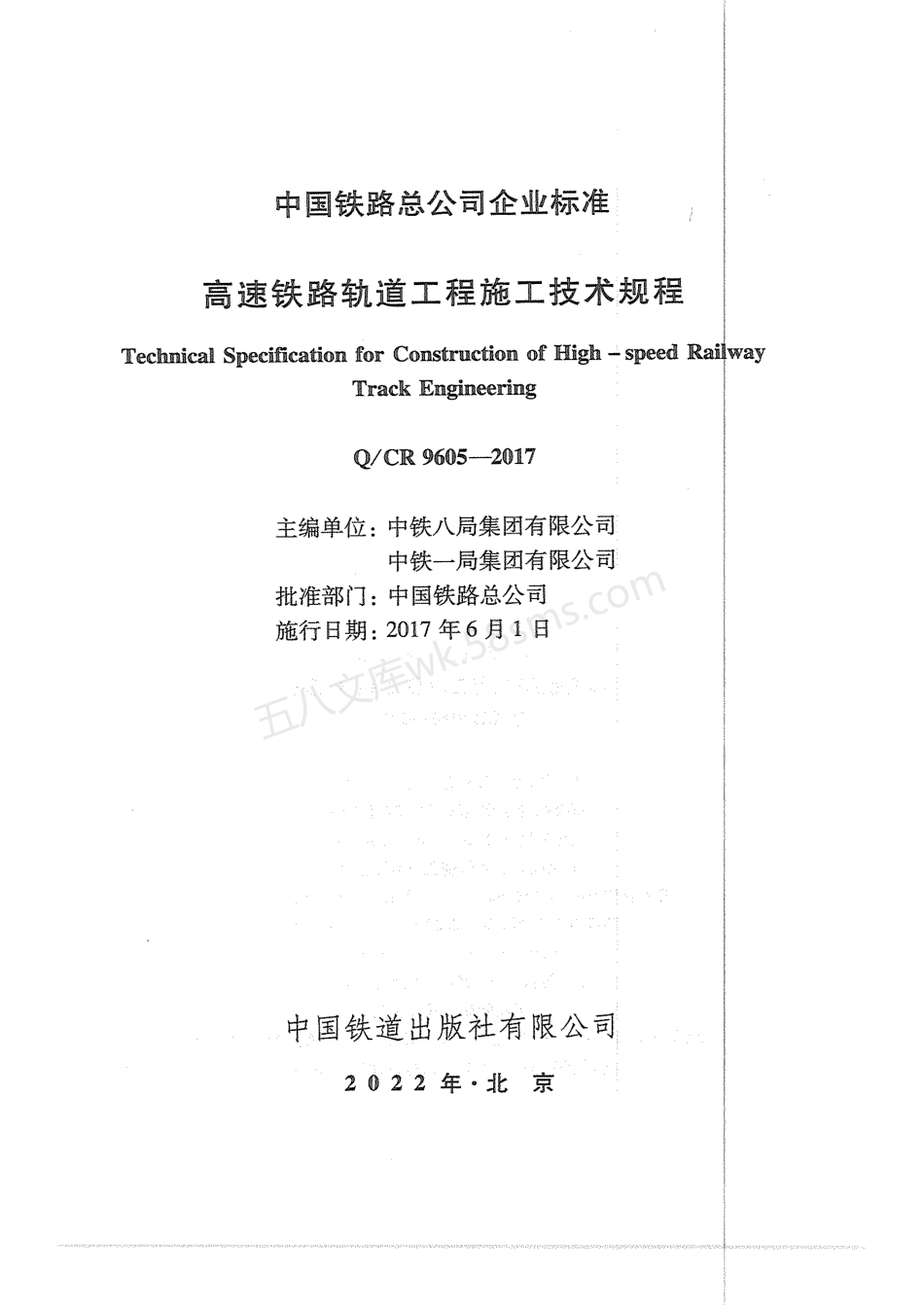 QCR 9605-2017 高速铁路轨道工程施工技术规程 附条文说明.pdf_第1页