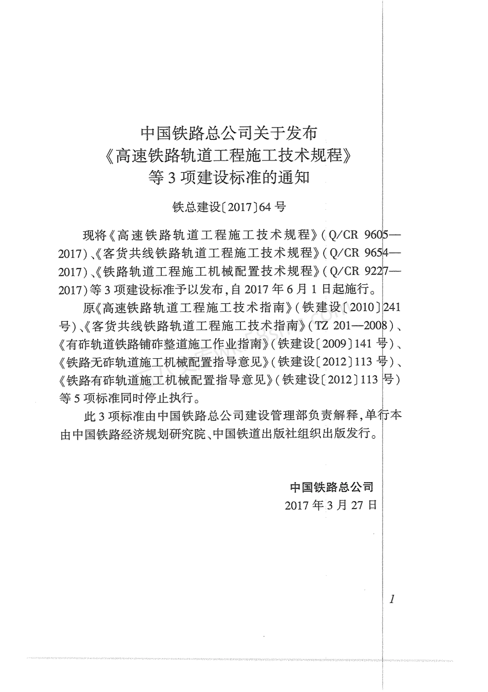 QCR 9605-2017 高速铁路轨道工程施工技术规程 附条文说明.pdf_第2页