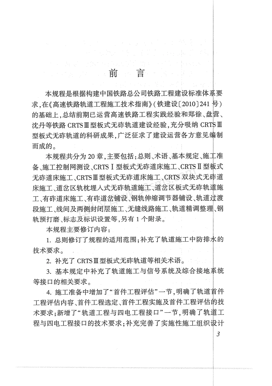 QCR 9605-2017 高速铁路轨道工程施工技术规程 附条文说明.pdf_第3页