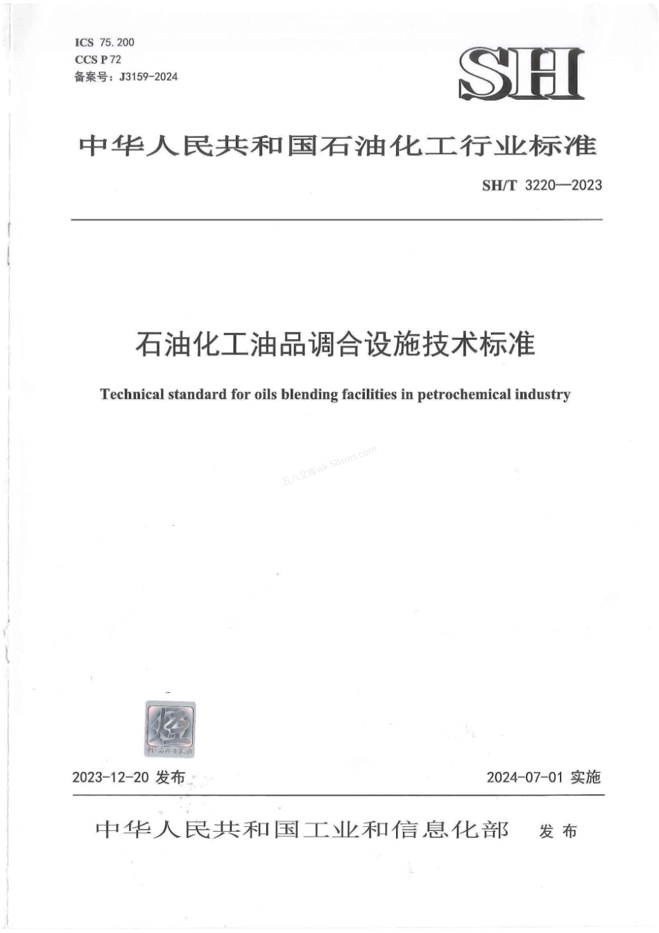 SHT 3220-2023 石油化工油品调合设施技术标准.pdf_第1页