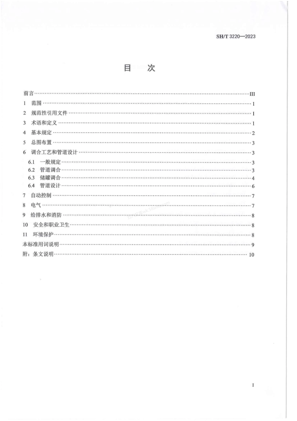 SHT 3220-2023 石油化工油品调合设施技术标准.pdf_第2页