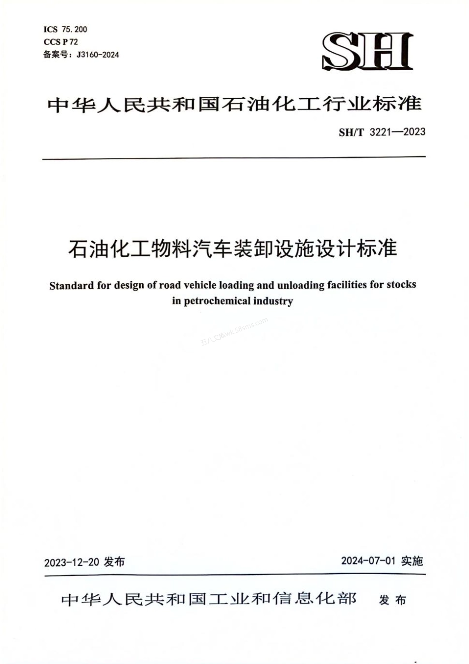 SHT 3221-2023 石油化工物料汽车装卸设施设计标准.pdf_第1页